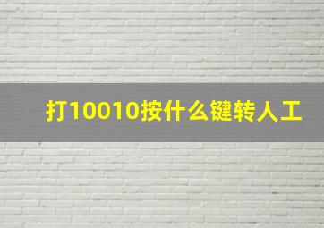 打10010按什么键转人工