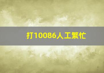 打10086人工繁忙