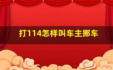 打114怎样叫车主挪车