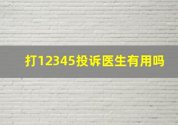 打12345投诉医生有用吗