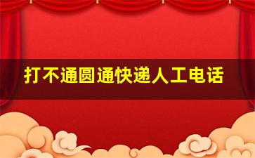 打不通圆通快递人工电话