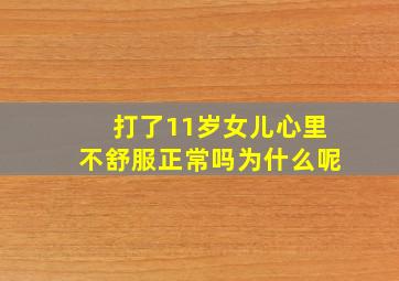 打了11岁女儿心里不舒服正常吗为什么呢