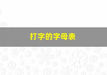 打字的字母表