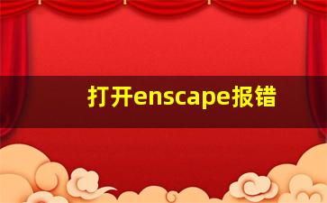 打开enscape报错