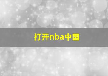 打开nba中国