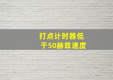 打点计时器低于50赫兹速度