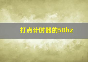 打点计时器的50hz