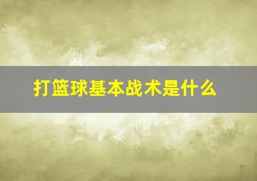 打篮球基本战术是什么