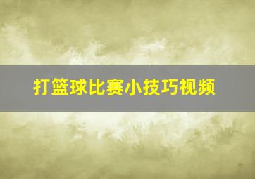 打篮球比赛小技巧视频