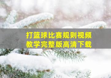 打篮球比赛规则视频教学完整版高清下载