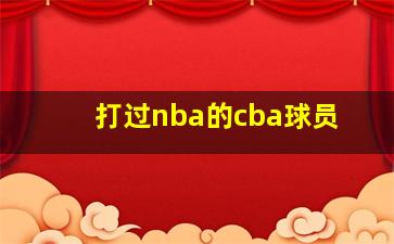 打过nba的cba球员