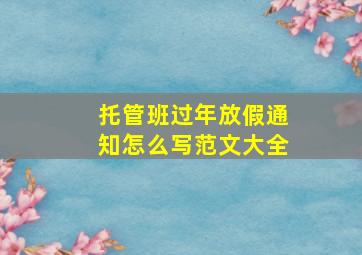 托管班过年放假通知怎么写范文大全