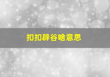 扣扣辟谷啥意思