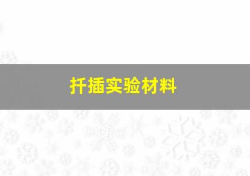 扦插实验材料