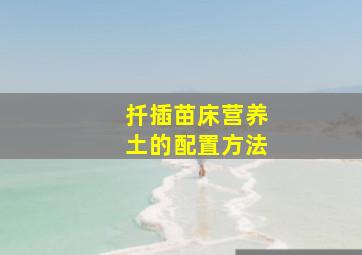 扦插苗床营养土的配置方法