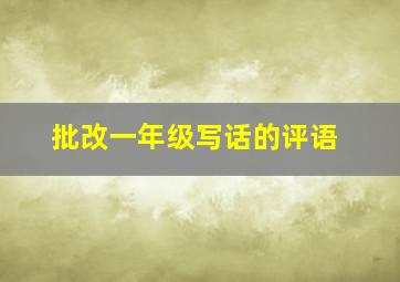 批改一年级写话的评语