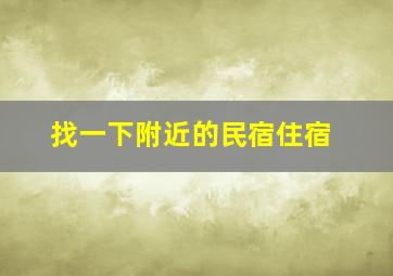 找一下附近的民宿住宿