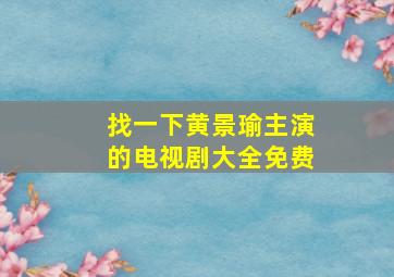 找一下黄景瑜主演的电视剧大全免费