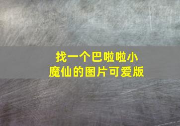 找一个巴啦啦小魔仙的图片可爱版