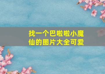 找一个巴啦啦小魔仙的图片大全可爱