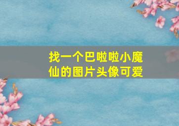 找一个巴啦啦小魔仙的图片头像可爱