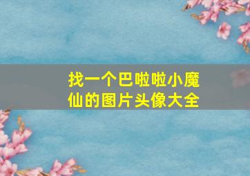 找一个巴啦啦小魔仙的图片头像大全