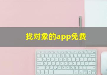 找对象的app免费