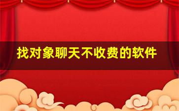 找对象聊天不收费的软件