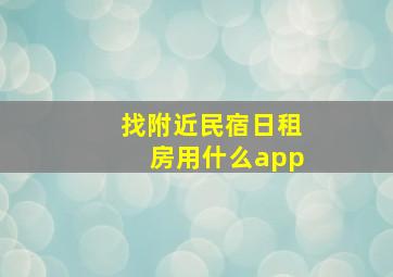 找附近民宿日租房用什么app