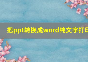 把ppt转换成word纯文字打印