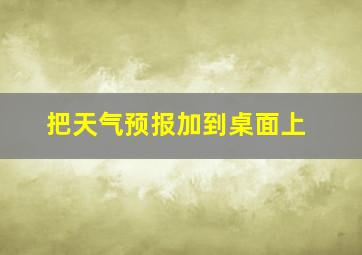 把天气预报加到桌面上