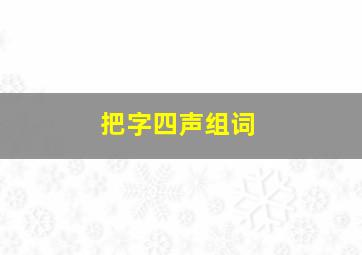 把字四声组词