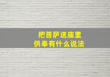 把菩萨送庙里供奉有什么说法