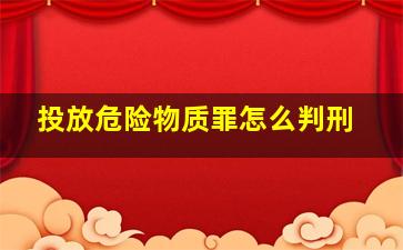 投放危险物质罪怎么判刑