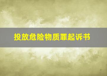 投放危险物质罪起诉书