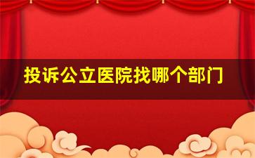 投诉公立医院找哪个部门