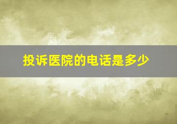 投诉医院的电话是多少