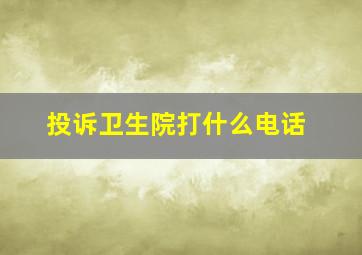 投诉卫生院打什么电话