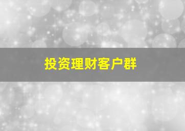 投资理财客户群