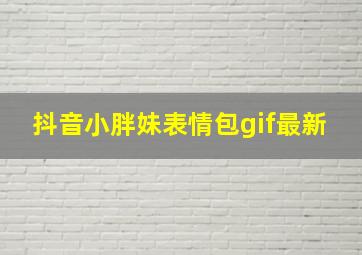 抖音小胖妹表情包gif最新