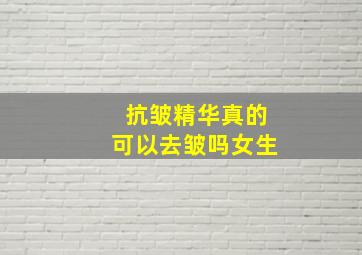 抗皱精华真的可以去皱吗女生