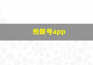 抢靓号app