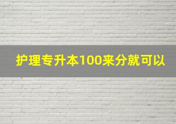 护理专升本100来分就可以