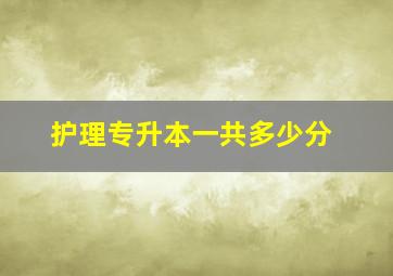 护理专升本一共多少分