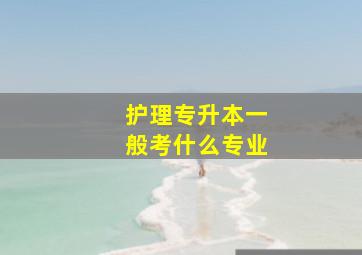 护理专升本一般考什么专业