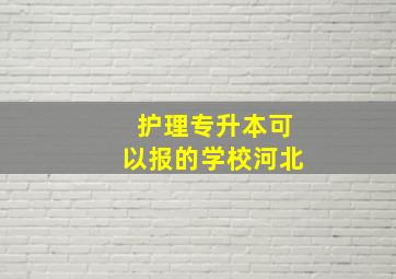 护理专升本可以报的学校河北