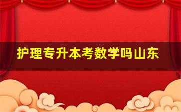 护理专升本考数学吗山东