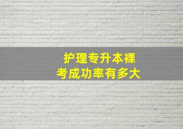 护理专升本裸考成功率有多大