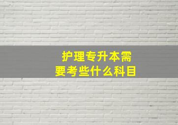 护理专升本需要考些什么科目