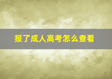 报了成人高考怎么查看